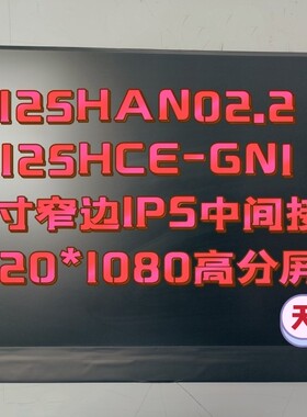 12.5寸窄边高分IPS笔记本液晶显示屏幕B125HAN02.2 N125HCE-GN1