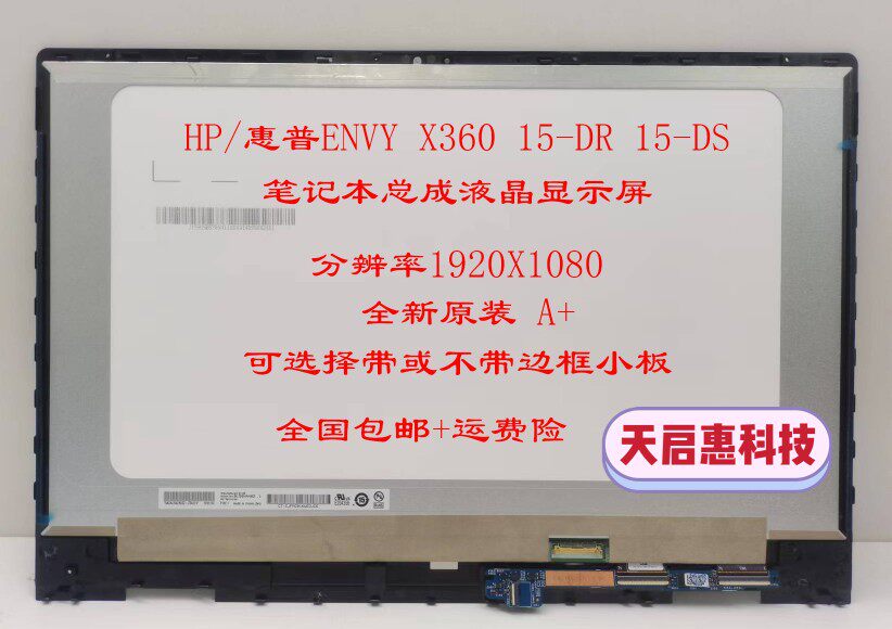 惠普HP Envy X360 15-DR 15DS TPN-W142液晶屏触摸屏幕总成上半套