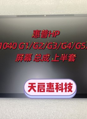 惠普1020 1030 1040 G1/G2/G3/G4/G5/G6/G7/G8液晶屏幕总成上半套