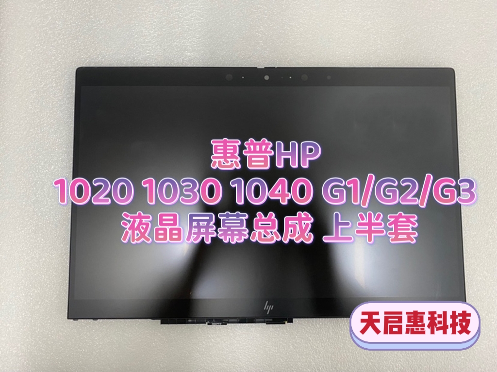 惠普HP 1020 1030 1040 G1/G2/G3笔记本液晶显示屏幕总成 上半套