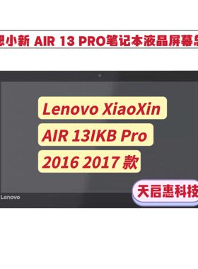 联想小新Lenovo XiaoXin AIR 13IKB PRO 2016 2017款液晶屏幕总成