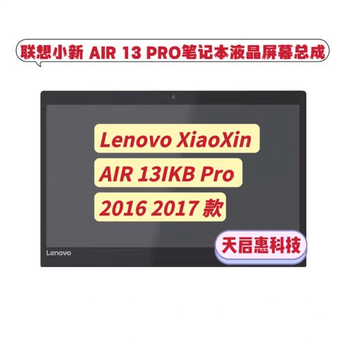 联想小新Lenovo XiaoXin AIR 13IKB PRO 2016 2017款液晶屏幕总成