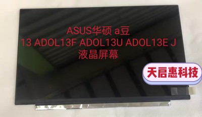 华硕ADOL A豆 13U 13F 笔记本液晶屏幕 N133HCE-EAA NV133FHM-N33