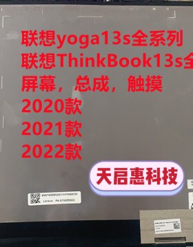 联想Yoga13s屏幕 总成 触摸屏 ThinkBook13s 液晶屏 A壳 现货供应