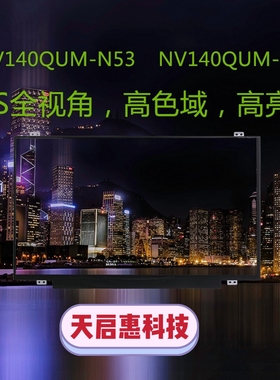 联想X1C 12017 2018 2019 2020款4K杜比屏 液晶屏幕 NV140QUM-N53