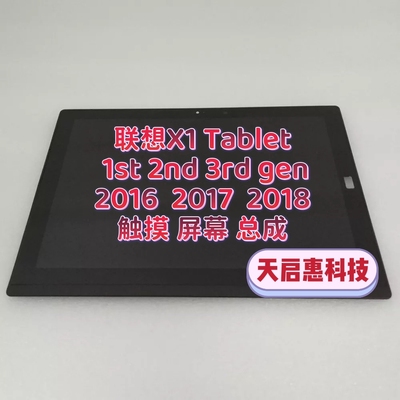 联想X1 Tablet 1st 2nd 3rd gen 2016 17 18液晶屏触摸屏幕总成