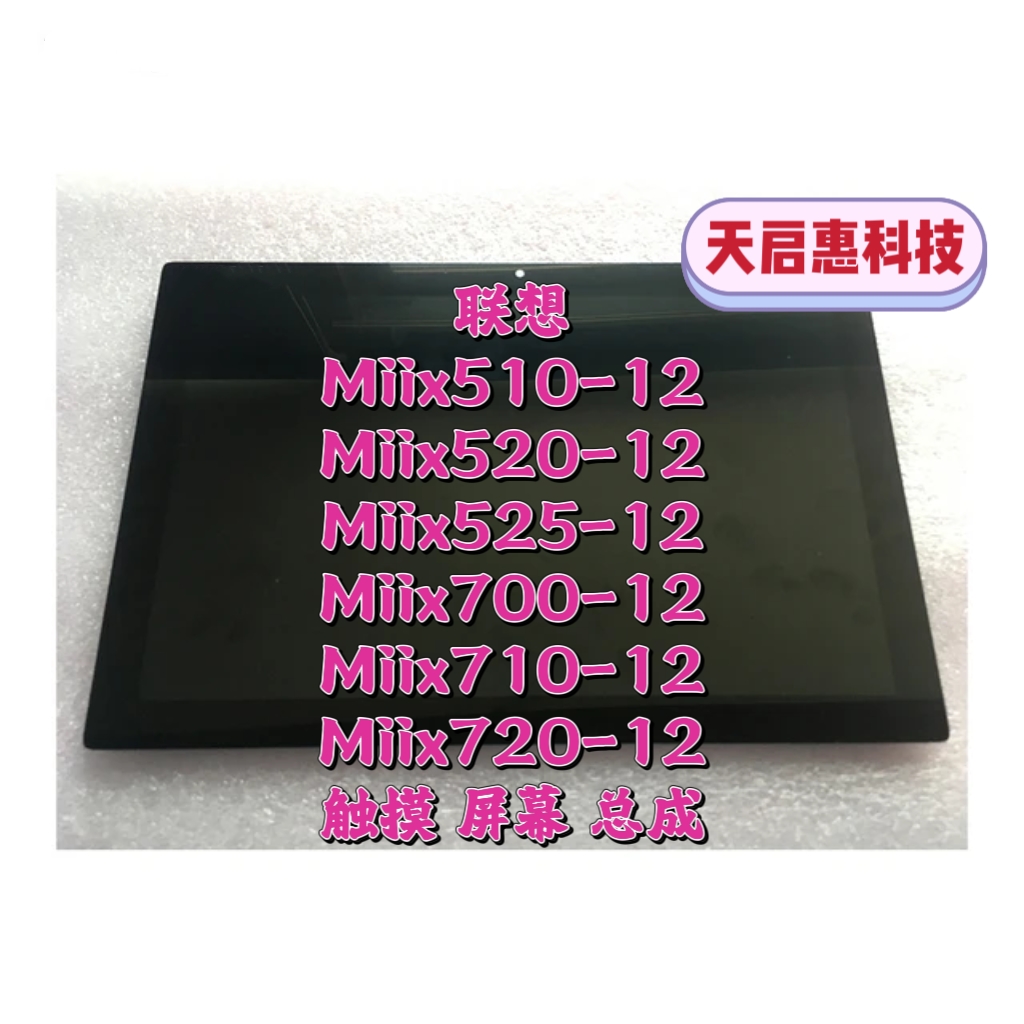 联想Miix510-12 Miix525/520-12 Miix700/710/720-12触摸屏幕总成 电子元器件市场 显示屏/LCD液晶屏/LED屏/TFT屏 原图主图