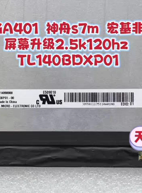 华硕 幻14 GA401Q GA401I  神舟s7m 宏基非凡S3屏幕升级2.5k120hz