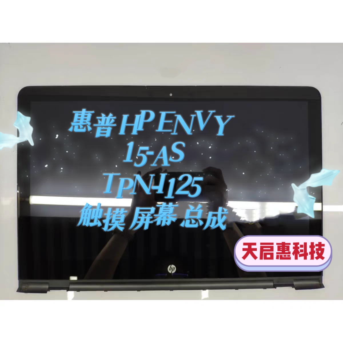 HP/惠普 ENVY 15-as108TU 15-as109TU TPN-I125 液晶触控屏幕总成