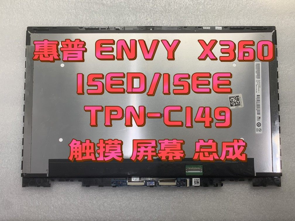 惠普 HP ENVY  X360 15ED/15EE TPN-C149触摸屏液晶屏幕总成带框