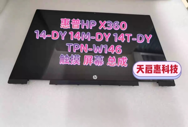 惠普HP x360 14-DY0517na 14-DY0026TU TPN-W146液晶触摸屏幕总成