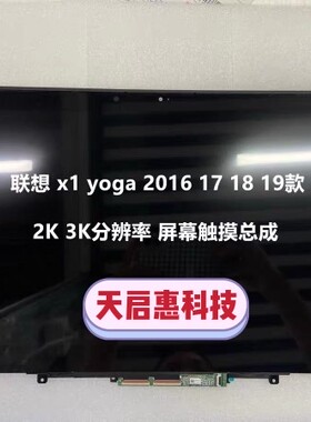 联想Thinkpad x1yoga2016 17 18 19 20 21款2K 3K 4K触摸屏幕总成