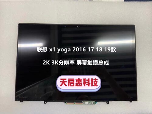 联想Thinkpad x1yoga2016 17 18 19 20 21款2K 3K 4K触摸屏幕总成