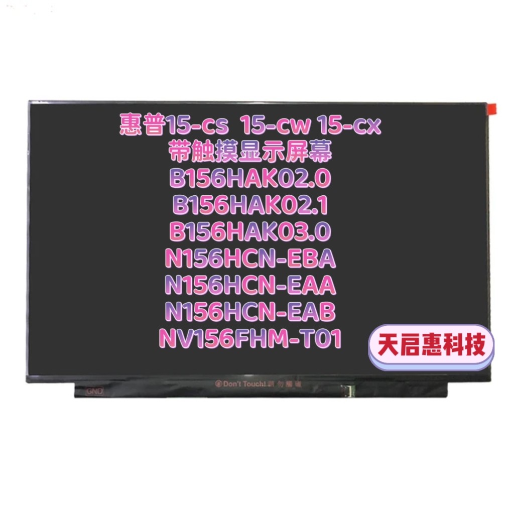 惠普15-cw0028AU/0xxx 15-CS0069NR 15-CX0056W/58W带触摸屏幕