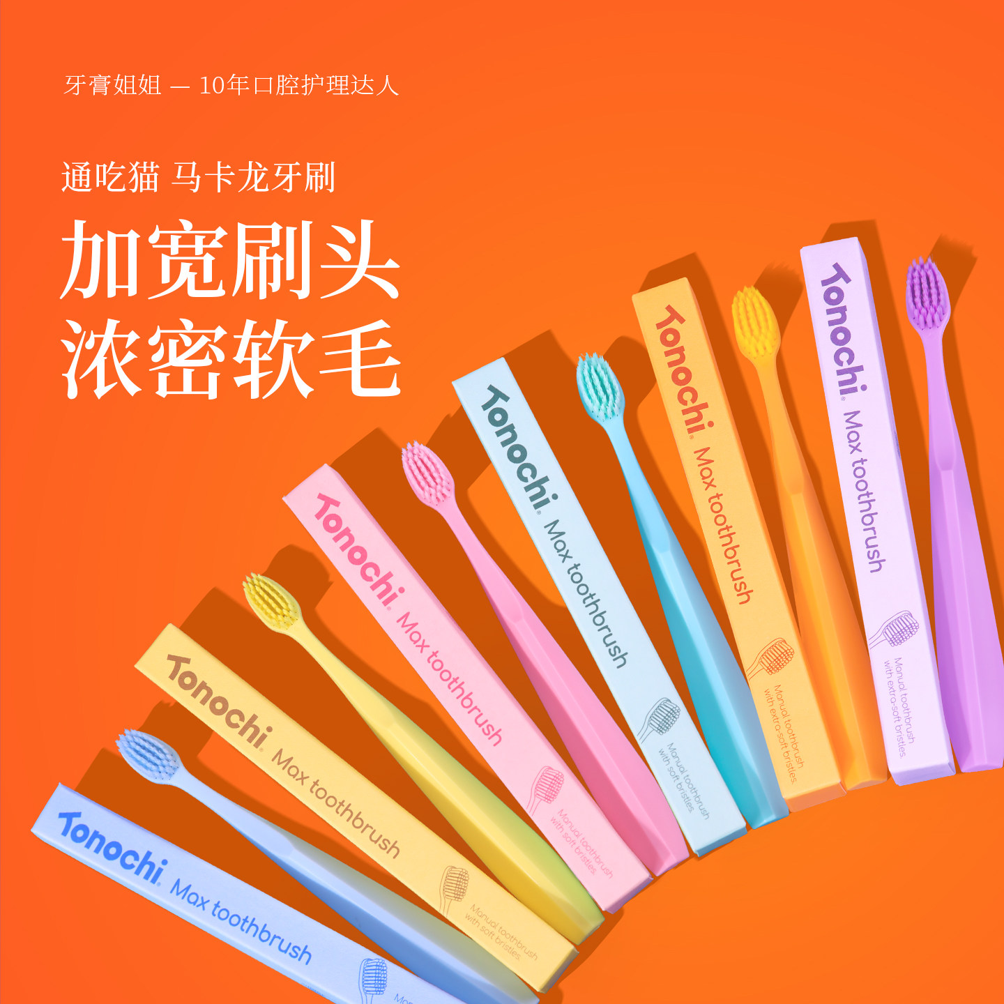 通吃猫宽头软毛家庭家用性价比款牙缝清洁 怀尔德赠品牙刷Tonochi