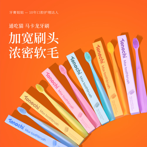 Tonochi通吃猫宽头高密软毛牙刷