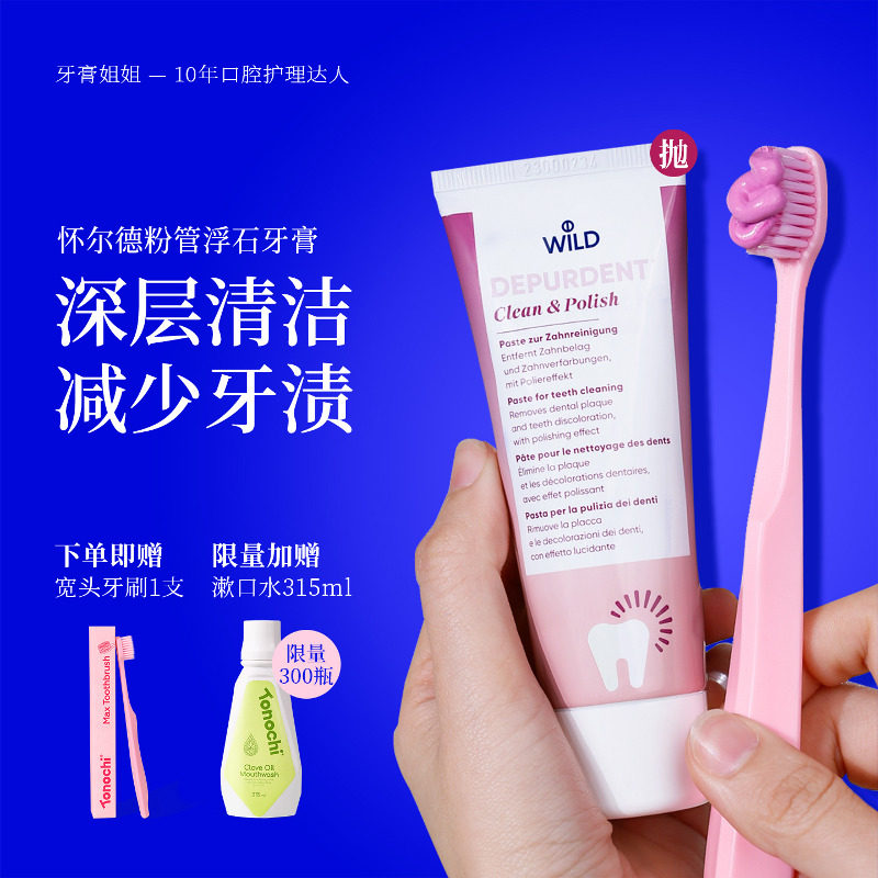 Wild怀尔德去渍牙膏浮石深层清洁黄牙垢咖啡茶渍烟渍亮白瑞士进口