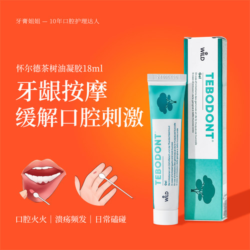怀尔德茶树油凝胶口腔溃疡护理