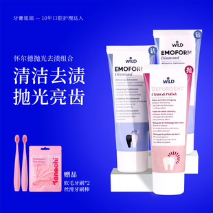 Wild怀尔德抛光去渍牙膏组合亮白套装 洗去牙垢烟茶咖啡渍瑞士进口