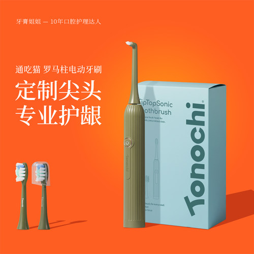 通吃猫电动牙刷3个刷头清洁牙缝