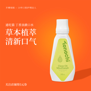 通吃猫丁香精油漱口水清洁口腔口臭清新口气零酒精怀尔德牙膏赠品