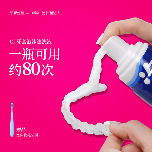 ci牙套泡沫清洁液200ml可用80次