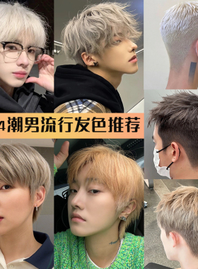 染发膏男士专用植物纯漂发剂浅白金银白色亚麻灰棕色奶奶灰褪色膏