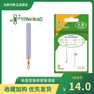 永联新直型旋转塑管漂座YM-4010号钓鱼浮标座永联配件垂钓拉力