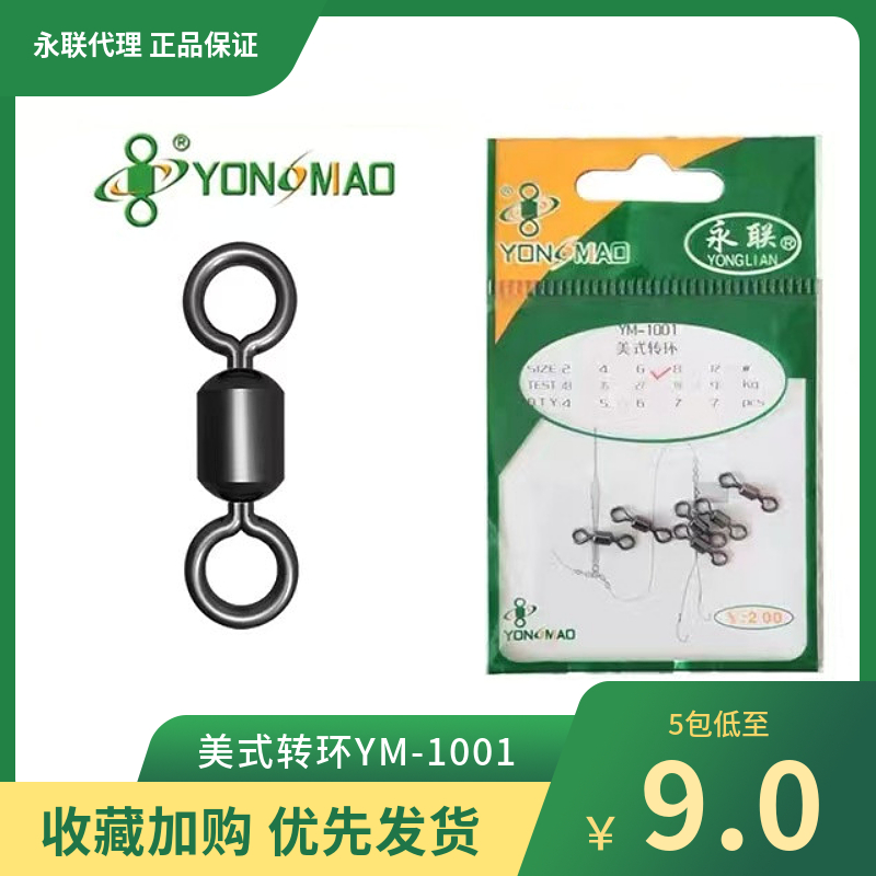 永联美式转环YM-1001钓鱼垂钓