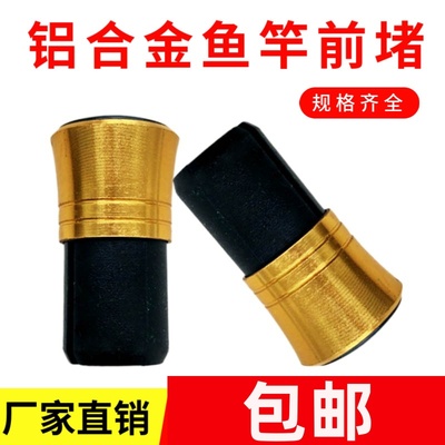 鱼竿前堵泡沫堵手竿海绵金属前堵