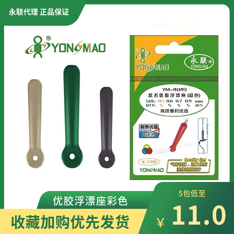 永联彩色优胶漂座YM-4049钓鱼