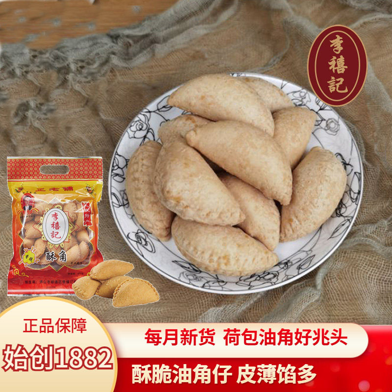 李禧记油角酥炸角仔酥角广东顺德送礼年货特产拜年礼品过年吃零食