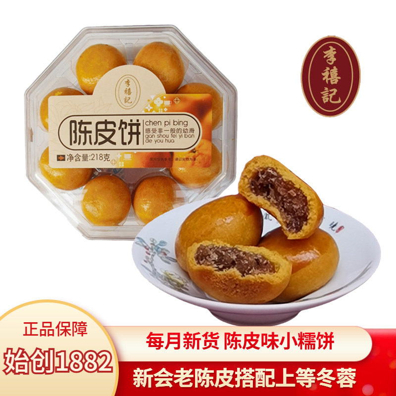 李禧记陈皮饼顺德好吃又健康的小零食广东特产土特产佛山橘子饼干