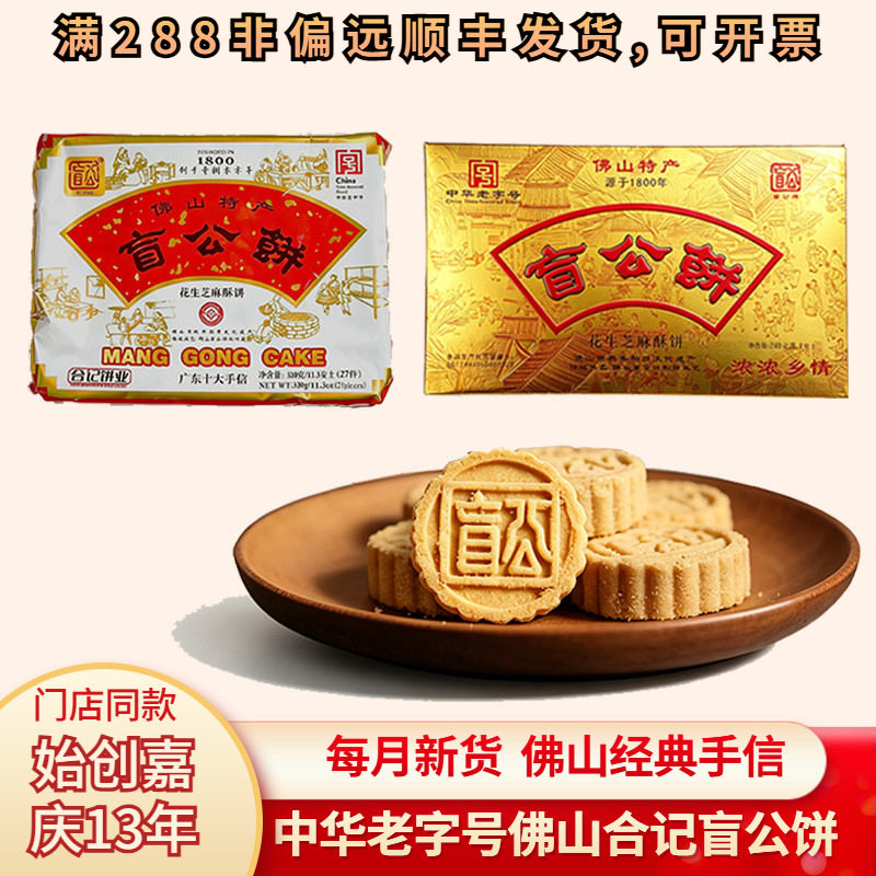 合记盲公饼佛山名特产手信独立包装广东特色零食小吃休闲花生酥