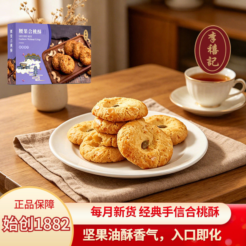 李禧记核桃酥合桃酥广东特产好吃小零食特色小吃传统糕点顺德美食