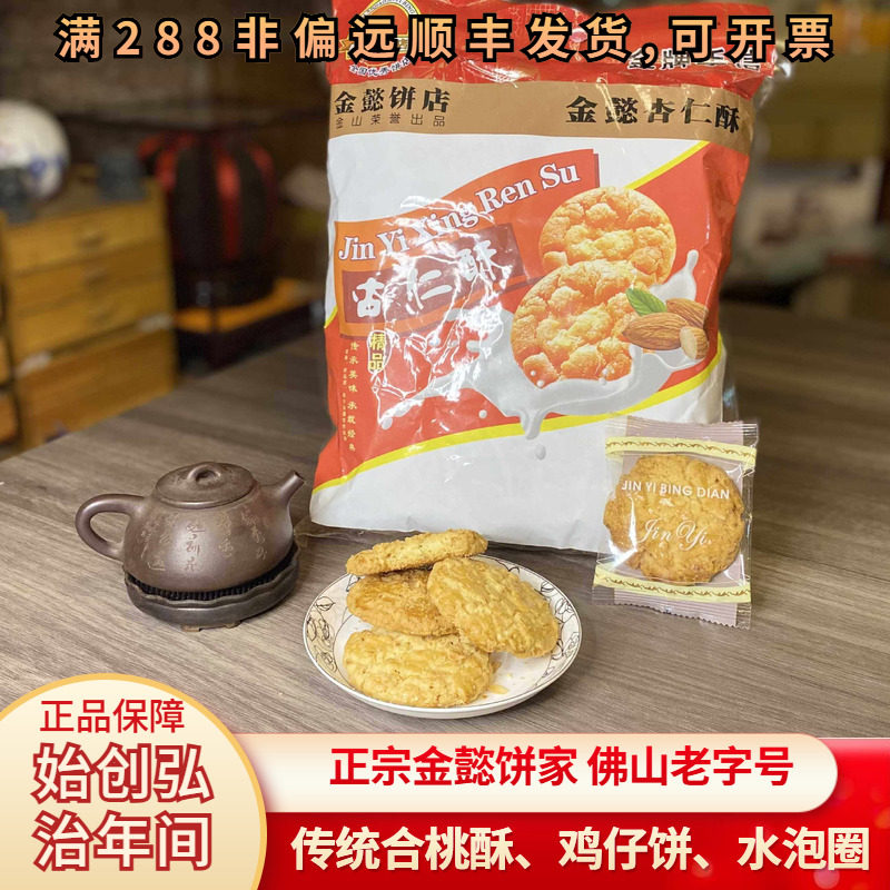 金懿饼家杏仁酥核桃酥鸡仔饼水泡圈粒老字号佛山美食吃的广州正宗