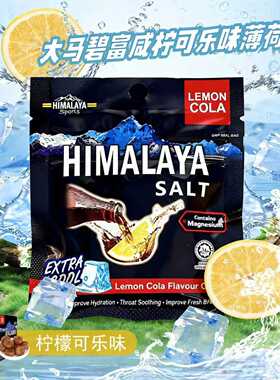 BigFoot马来西亚大马碧富进口清凉柠檬薄荷可乐味提神醒脑薄荷糖