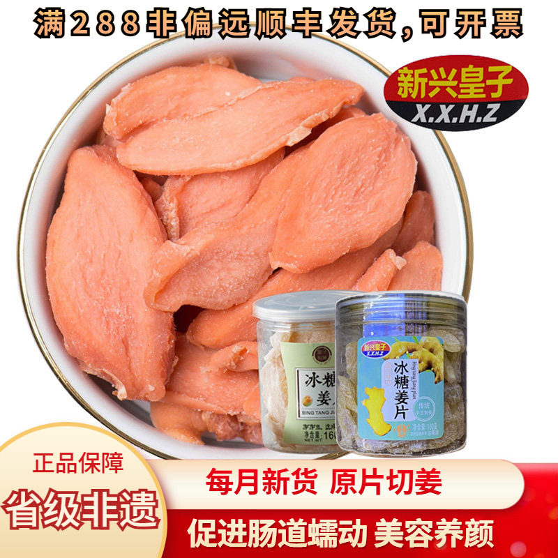 皇子冰糖姜片新兴凉果零食红糖姜片即食孕妇去湿气果干泡水罐装