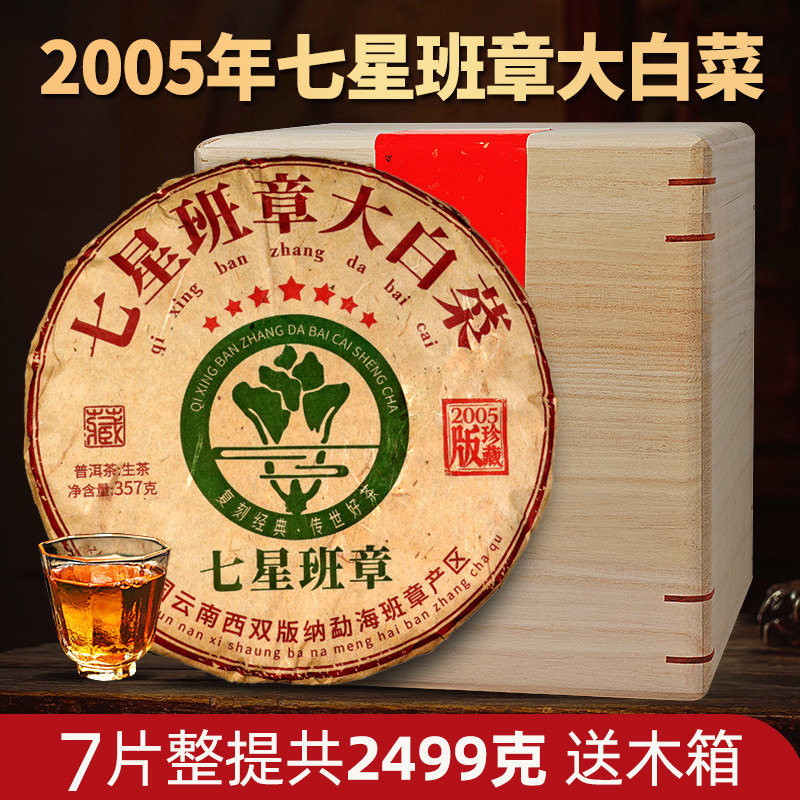 老班章普洱茶生茶七星班章大白菜云南普洱老生茶叶陈年生普洱茶饼
