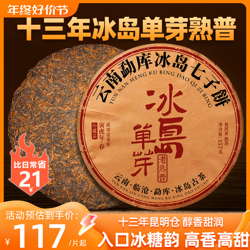 冰岛古树普洱茶熟茶饼十年以上老熟茶云南七子饼茶357g熟普洱茶叶