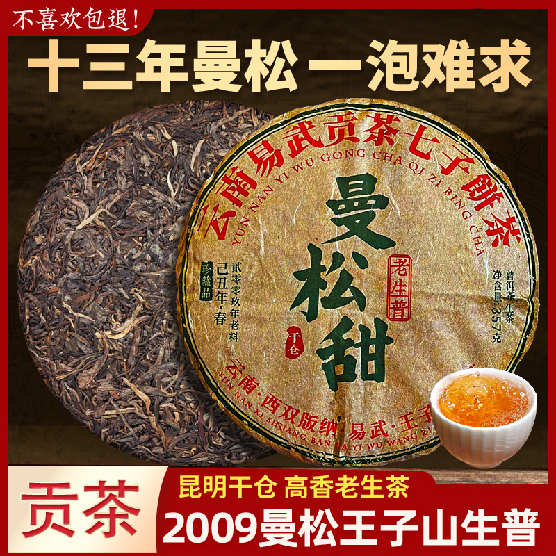 易武曼松贡茶普洱茶生茶王子山老生茶云南七子饼茶陈年生普洱茶叶