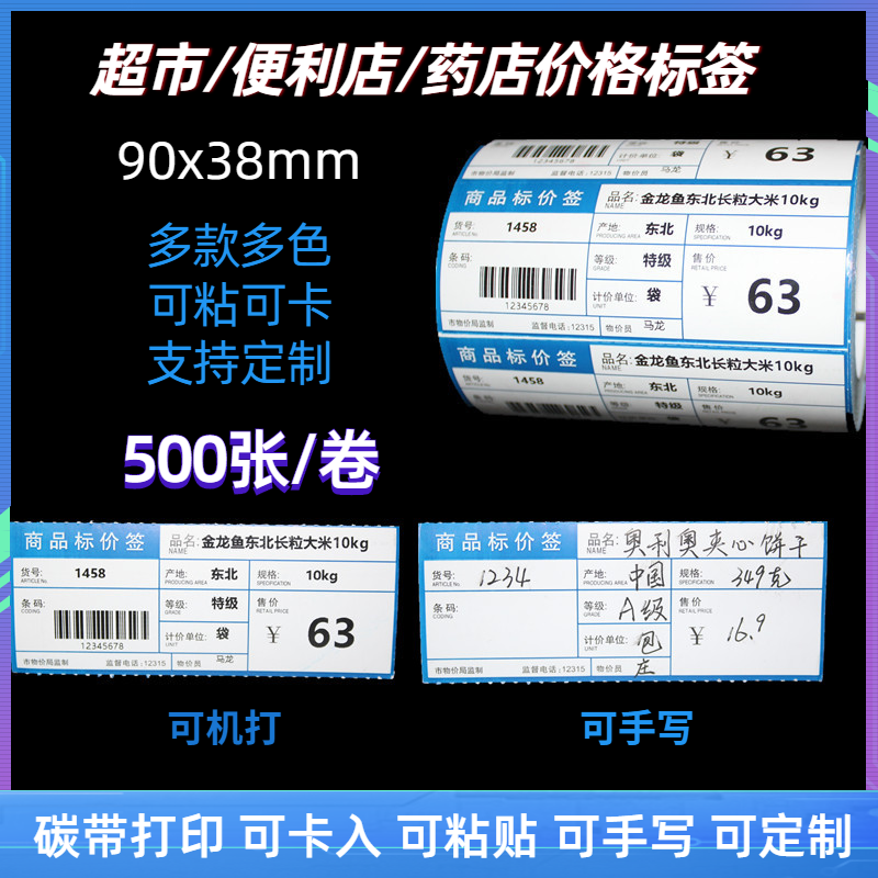 商品价格标签卷筒价签标签纸商品标价签超市药店货架标签价牌定制