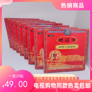 包邮 藏延康固肾宝保健贴体虚畏寒一盒20贴新品 热卖 电视购物同款