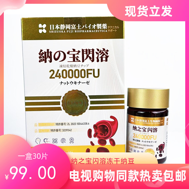电视购物同款热销纳之宝闪溶冻干纳豆片240000FU纳豆激酶30粒装