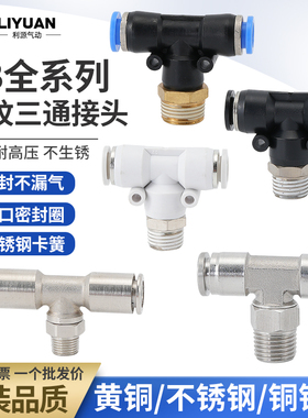 气动不锈钢全铜快速插接头T型三通正螺纹6-01/PB8-02/10-03/12-04