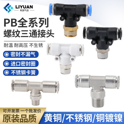 PB快速插接头T型三通正螺纹