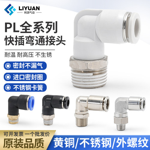 不锈钢快速接头螺纹弯头PL8-02
