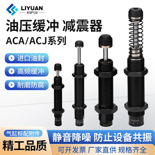 亚德客型液压缓冲减震器ACJ/ACA0806/1007/1210/1412/2025-1/2/3N