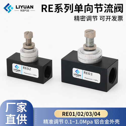气动气体单向节流阀 流量控制阀/调速阀 RE-01 RE-02 RE-03 RE-04