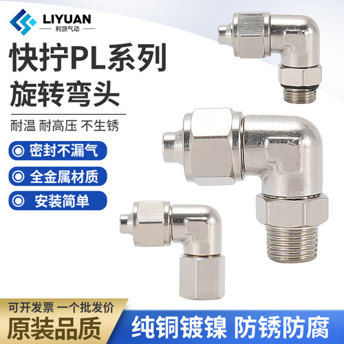 气管万向旋转接头快拧弯头直角PL8-02铜气动锁母接头1/3/4分-6mm